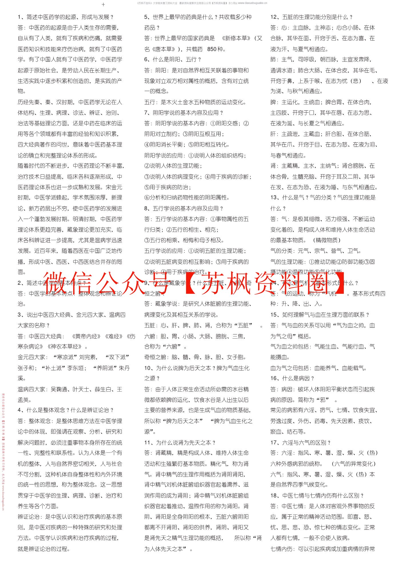 中医药学概论
